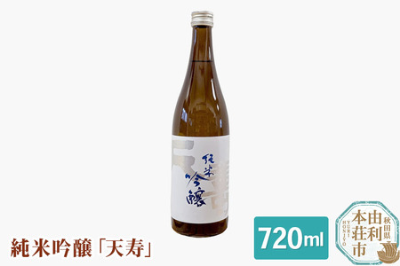 天寿酒造 日本酒 純米吟醸「天寿」720ml