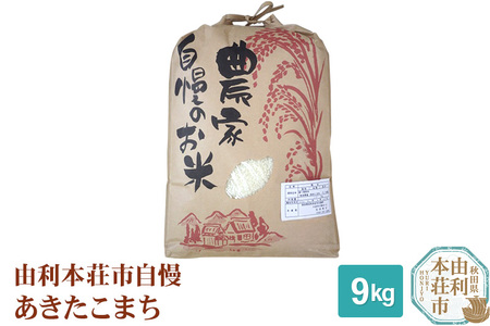 米 9kg 精米 秋田県産 あきたこまち 令和5年産 自慢のお米 9kg