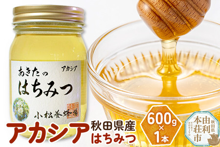 小松養蜂場 はちみつ 秋田県産 100% アカシアはちみつ 600g