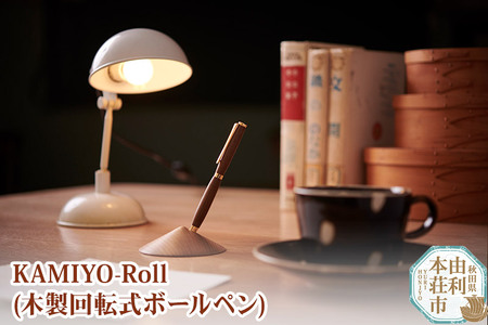 木工舎つきのわ KAMIYO-Roll 木製回転式ボールペン