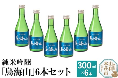 純米吟醸「鳥海山」6本セット(各300ml)