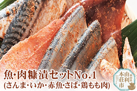 魚・肉糠漬セットNo.1 (サンマ糠漬×1、サバ糠漬×2、鶏もも糠漬×2、イカ糠漬×2、赤魚糠漬×1)