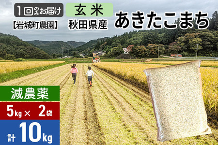 【玄米】〈減農薬〉秋田県由利本荘市産 あきたこまち 10kg (5kg×2袋) 令和5年産 新鮮パック 低農薬 低農薬