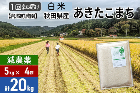 【白米】〈減農薬〉秋田県由利本荘市産 あきたこまち 20kg (5kg×4袋) 令和5年産 新鮮パック 低農薬 低農薬