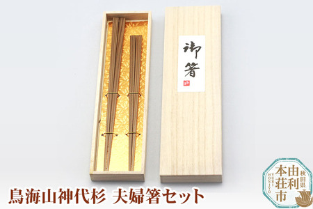 秋田県 鳥海山神代杉夫婦箸セット
