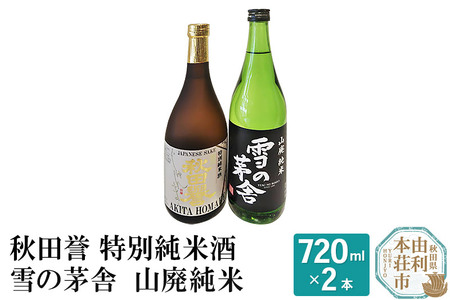 秋田誉 特別純米酒 雪の茅舎 山廃純米飲み比べセット (720ml 2本)