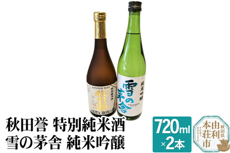 秋田誉 特別純米酒 雪の茅舎 純米吟醸 (720ml 2本)