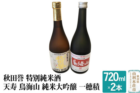 秋田誉 特別純米酒 天寿 鳥海山 純米大吟醸 一穂積飲み比べセット (720ml 2本)
