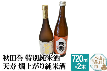 秋田誉 特別純米酒 天寿 燗上がり純米酒 飲み比べセット (720ml 2本)