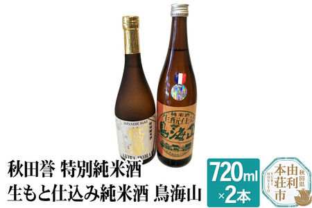 秋田誉 特別純米酒 生もと仕込み純米酒 鳥海山 飲み比べセット (720ml 2本)