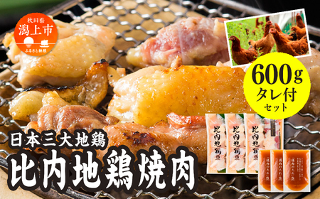 比内地鶏焼き肉セット　600g【秋田味商】