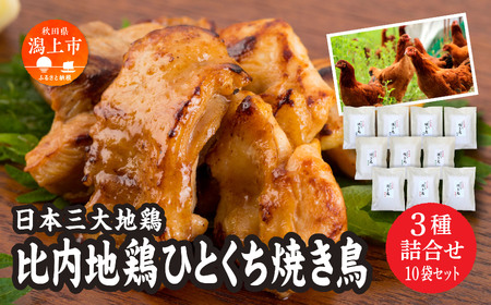 比内地鶏焼き３種詰合せ（10セット）【秋田味商】