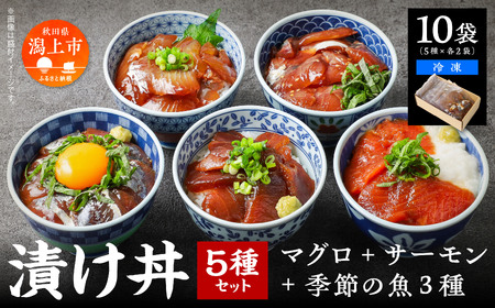 海鮮漬け丼セット5種 10袋【西村魚屋】