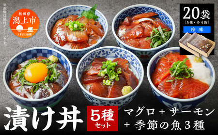 海鮮漬け丼セット5種 20袋【西村魚屋】