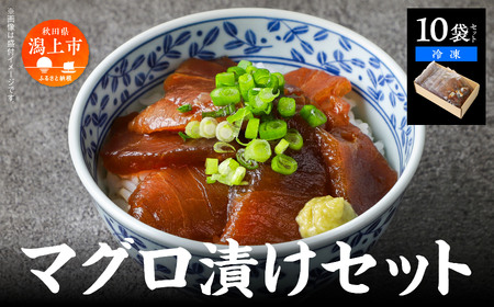 マグロ漬け丼セット 10袋【西村魚屋】