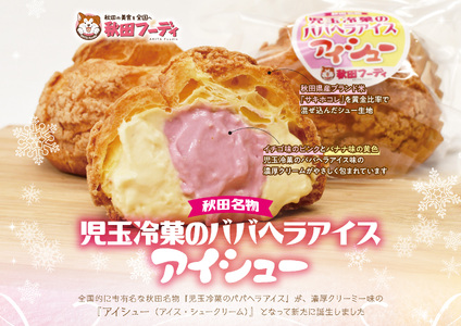 児玉冷菓のババヘラアイス アイシュー（アイス・シュークリーム）6個セット【秋田フーディ】