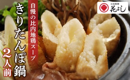 「きりたんぽ鍋セット２人前」日本料理　花よし