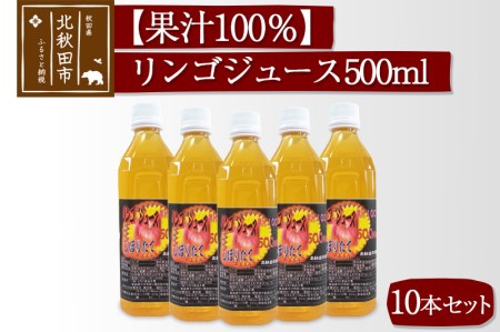 やまだ農園 秋田県産　リンゴジュース 500ml × １０本セット