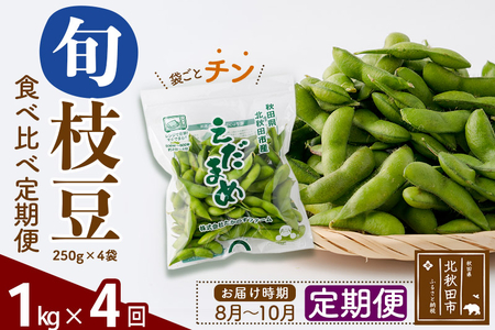 《定期便４回》旬の枝豆1kg食べ比べ定期便（1品種×4回）冷蔵 生でお届け えだ豆 レンジでチン おつまみ