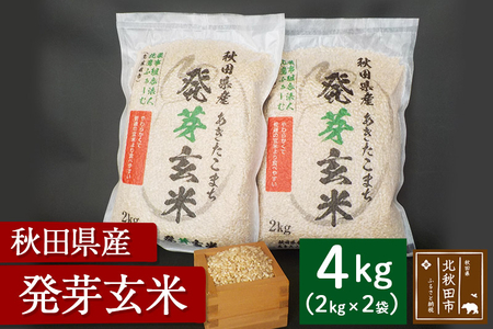発芽玄米 2kg×2袋