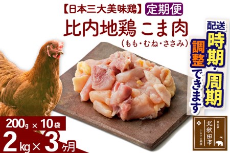《定期便3ヶ月》 比内地鶏 こま肉（もも・むね・ささみ） 2kg（200g×10袋）×3回 計6kg 【選べる配送時期】