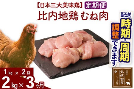 《定期便3ヶ月》 比内地鶏 むね肉 2kg（1kg×2袋）×3回 計6kg 【選べる配送時期】