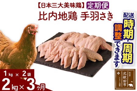 《定期便3ヶ月》 比内地鶏 手羽さき 2kg（1kg×2袋）×3回 計6kg 【選べる配送時期】