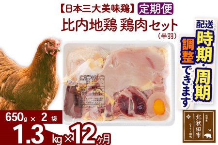 《定期便12ヶ月》 比内地鶏 鶏肉セット（半羽） 1.3kg（650g×2袋）×12回 計15.6kg 【選べる配送時期】