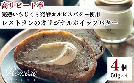 レストランのオリジナルバター50g×4個(200g) にかほ市産完熟いちじくと発酵カルピスバター使用
