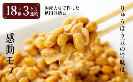 国産大豆のみを使用した秋田の納豆18個（3パック×6袋）定期便3ヶ月（18個×3ヶ月連続）