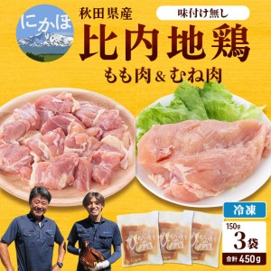 秋田県産比内地鶏肉450g(150g×3袋 小分け モモ ムネ 味付け無し)