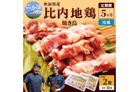 秋田県産比内地鶏肉 焼き鳥の定期便（30本×5ヵ月）（焼鳥 5ヶ月 もも肉 むね肉）