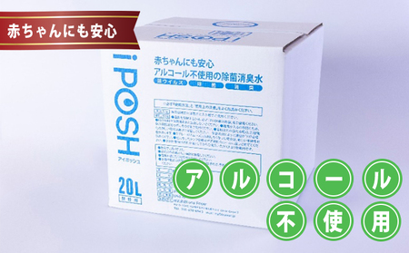 赤ちゃんにも安心・アルコール不使用の除菌消臭水 iPOSH（アイポッシュ）詰替キューブ20L×1箱※スプレー容器はつきません。