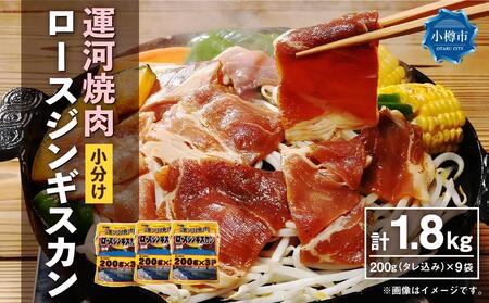 運河焼肉 ロース ジンギスカン【小分け】 200g×9袋 計1.8kg