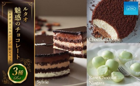 ルタオ魅惑のチョコレート3種セット(ルタオヌーベルバーグ店限定セット)