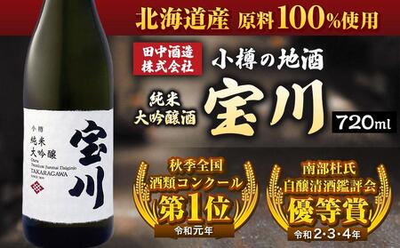 小樽の地酒 純米大吟醸酒 宝川 (720ml×1本)