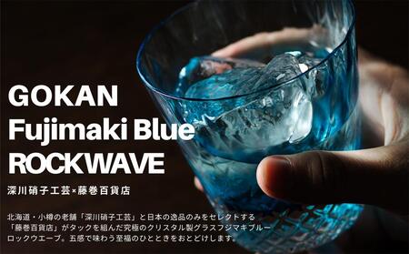 DW007【藤巻百貨店】深川硝子工芸/国産クリスタルグラス「GOKAN」Fujimaki Blue （ROCK WAVE）