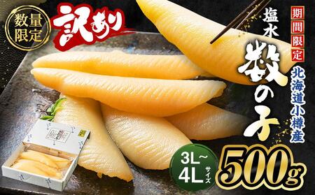 北海道 小樽産 訳あり 塩水 数の子 500g 国産 冷蔵 かずのこ 4Lサイズ 魚卵 お節 おせち