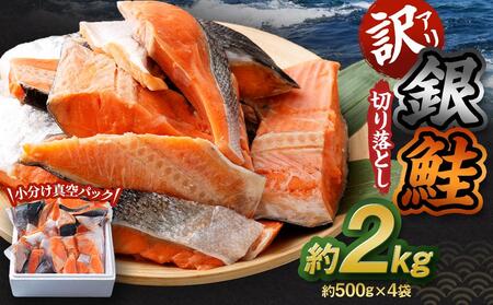 【訳アリ】銀鮭 切り落とし 約2kg（約500g×4袋）