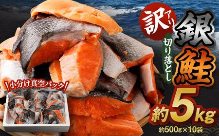 【訳アリ】銀鮭 切り落とし 約5kg（約500g×10袋）