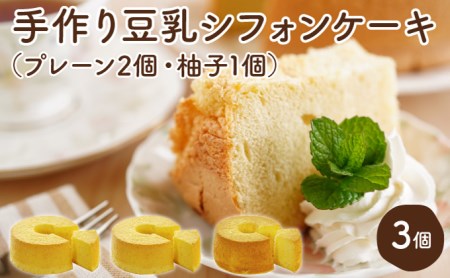 月とらいおん豆乳シフォンケーキ2種3個セット（プレーン2・柚子1）