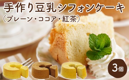 月とらいおん豆乳シフォンケーキ3種（プレーン・紅茶・ココア）
