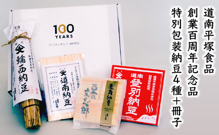 道南平塚食品株式会社　創業百周年記念品　特別包装納豆（4種）+冊子