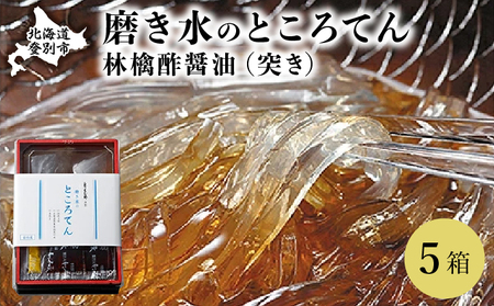 文志郎 磨き水のところてん 林檎酢醤油（突き）5箱