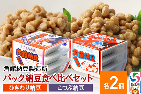 角館納豆製造所 パック納豆食べ比べセット（ひきわり納豆 45g×3パック 2個、小粒納豆 50g×3パック 2個）国産大豆使用（冷蔵）