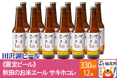 《限定ビール》秋田のお米エール サキホコレ《12本》 -田沢湖ビール-
