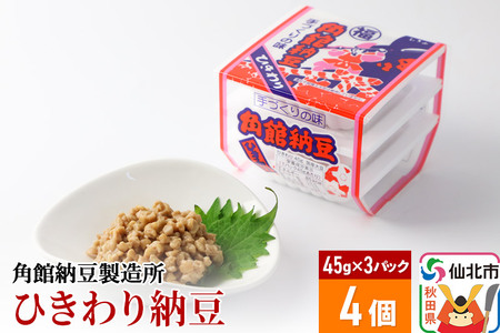 角館納豆製造所 ひきわり納豆 45g×3パック 4個セット（冷蔵）国産大豆使用