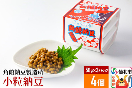 角館納豆製造所 小粒納豆 50g×3パック 4個セット（冷蔵）国産大豆使用