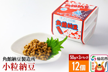 角館納豆製造所 小粒納豆 50g×3パック 12個セット（冷蔵）国産大豆使用