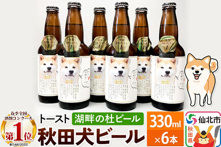 湖畔の杜ビール 秋田犬ビール6本セット
